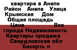 квартира в Анапе › Район ­ Анапа › Улица ­ Крымская  › Дом ­ 171 › Общая площадь ­ 64 › Цена ­ 4 650 000 - Все города Недвижимость » Квартиры продажа   . Свердловская обл.,Бисерть п.